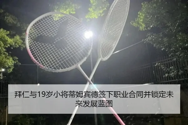 拜仁与19岁小将蒂姆宾德签下职业合同并锁定未来发展蓝图