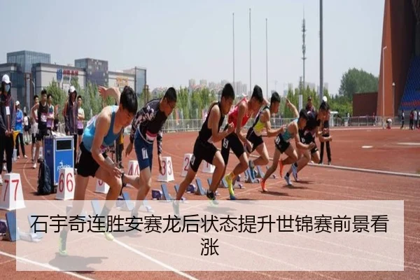 石宇奇连胜安赛龙后状态提升世锦赛前景看涨