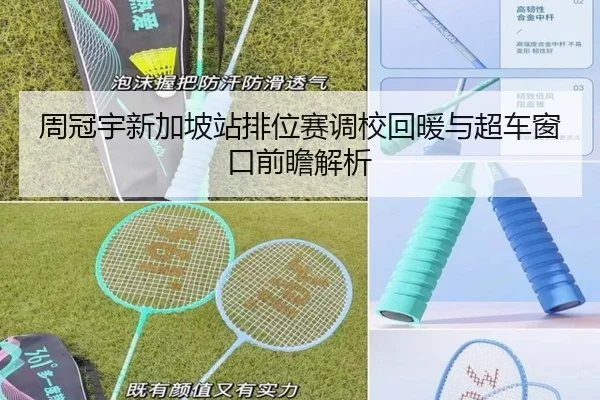 周冠宇新加坡站排位赛调校回暖与超车窗口前瞻解析