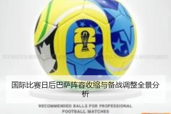 国际比赛日后巴萨阵容收缩与备战调整全景分析